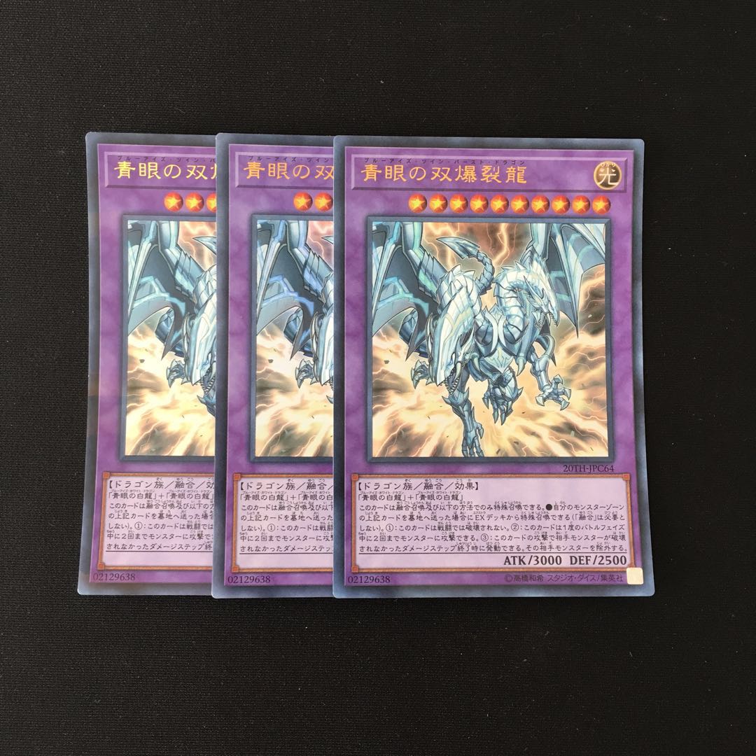 j117 青眼の双爆裂龍 ウルトラレア 3枚 遊戯王 トレトレ