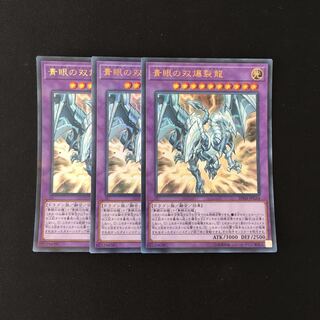 j117 青眼の双爆裂龍 ウルトラレア 3枚 遊戯王 トレトレ