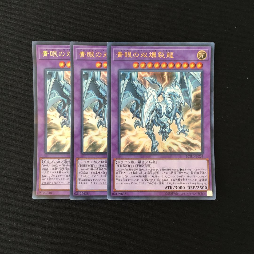 j118 青眼の双爆裂龍 ウルトラレア 3枚 遊戯王 トレトレ