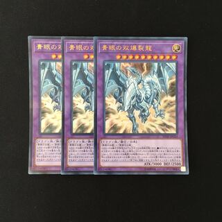 j118 青眼の双爆裂龍 ウルトラレア 3枚 遊戯王 トレトレ
