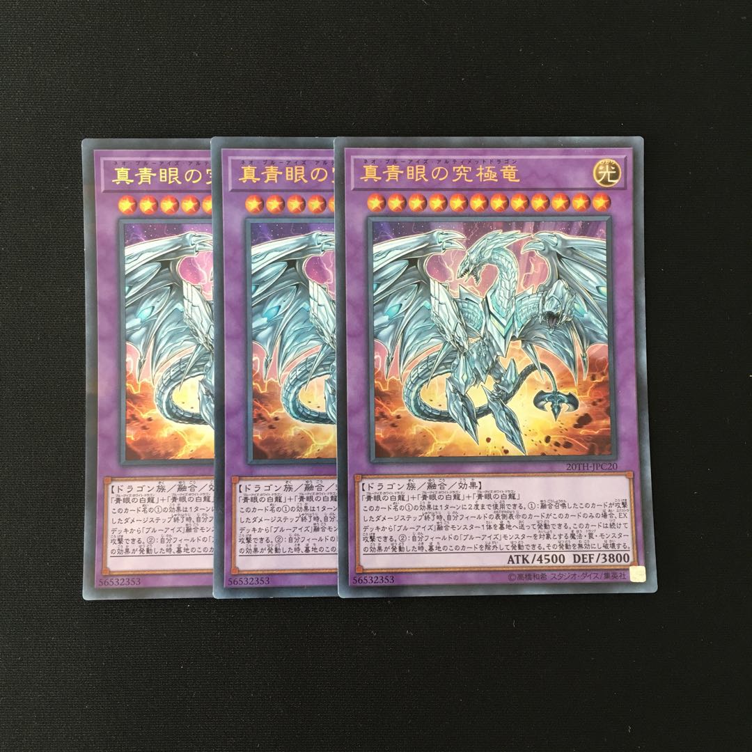 j119 真青眼の究極竜 ウルトラレア 3枚 遊戯王 トレトレ