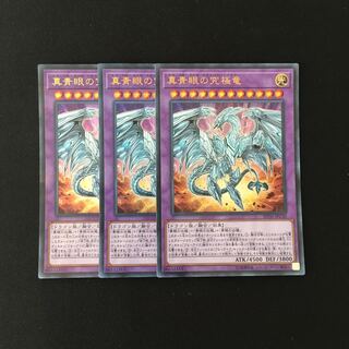 j119 真青眼の究極竜 ウルトラレア 3枚 遊戯王 トレトレ