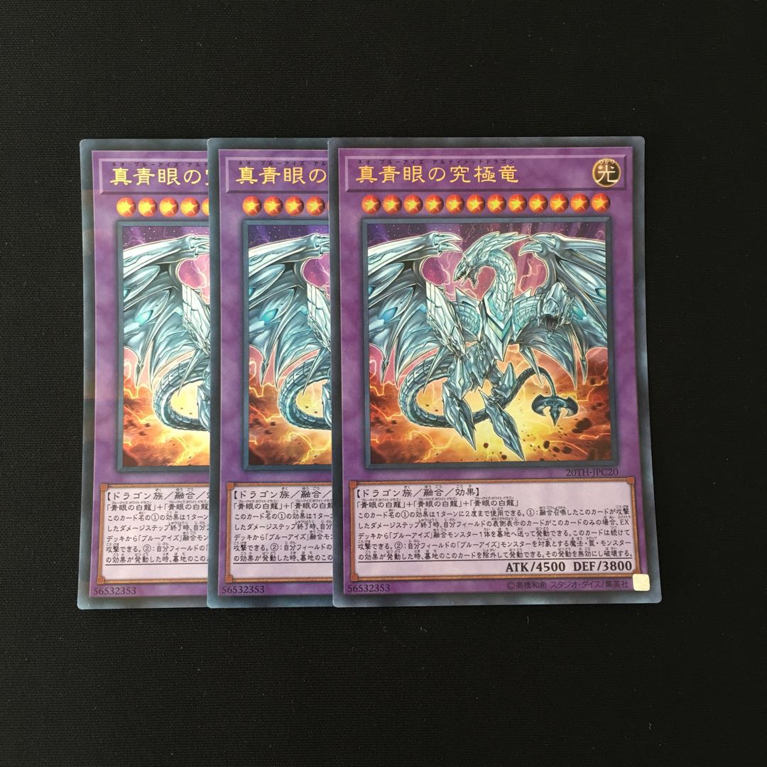 j120 真青眼の究極竜 ウルトラレア 3枚 遊戯王 トレトレ