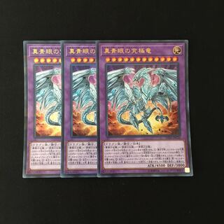 j120 真青眼の究極竜 ウルトラレア 3枚 遊戯王 トレトレ