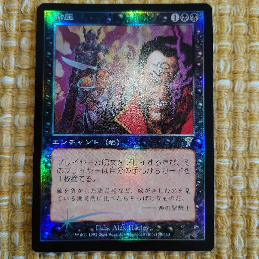 【Foil】抑圧[7ED]