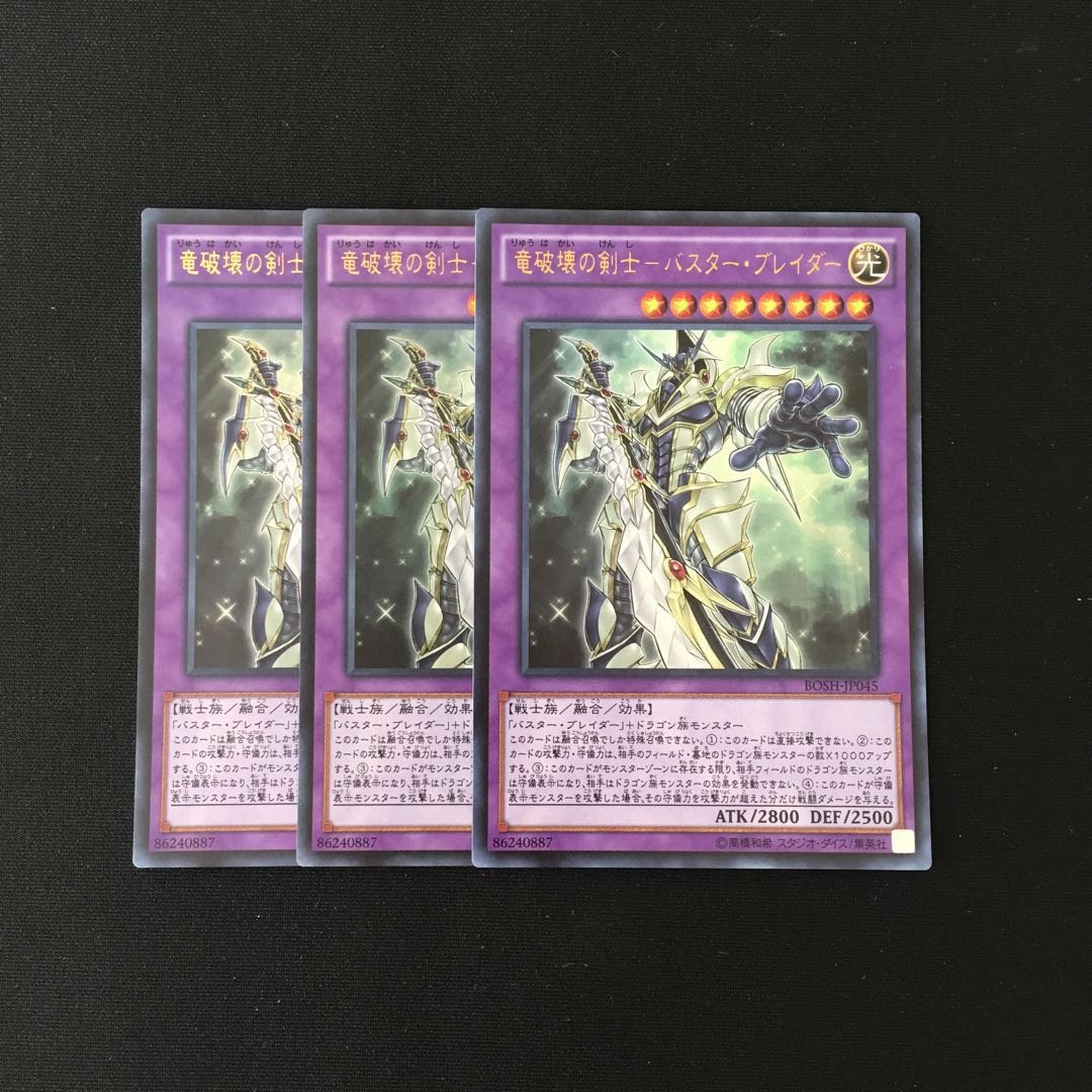 j124 竜破壊の剣士-バスター・ブレイダー ウルトラレア 3枚 遊戯王