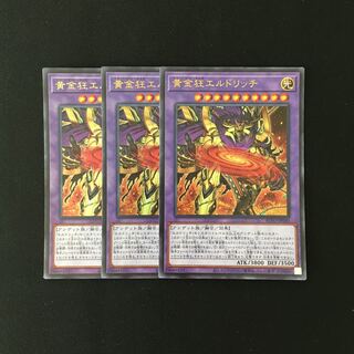 j128 黄金狂エルドリッチ ウルトラレア 3枚 遊戯王 トレトレ  3枚