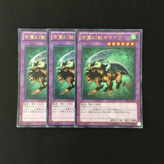 j130 有翼幻獣キマイラ ウルトラレア 3枚 遊戯王 トレトレ