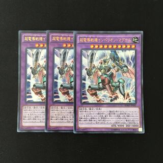 j139 超電導戦機インペリオン・マグナム ウルトラレア 3枚 遊戯王