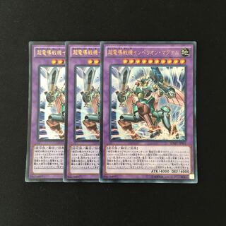 j140 超電導戦機インペリオン・マグナム ウルトラレア 3枚 遊戯王