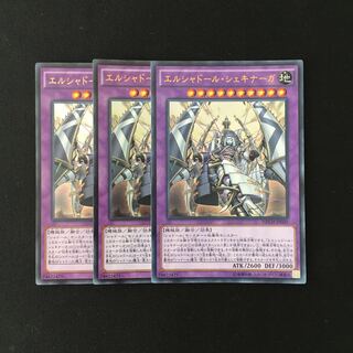 j142 エルシャドール・シェキナーガ ウルトラレア 3枚 遊戯王 トレトレ