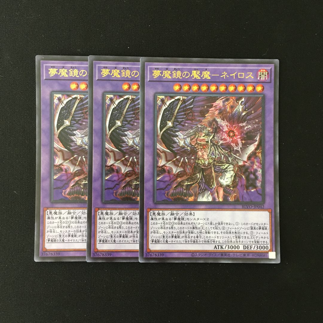 j147 夢魔鏡の魘魔-ネイロス ウルトラレア 3枚 遊戯王 トレトレ