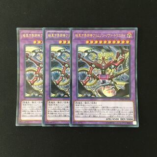 j149 暗黒方界邪神クリムゾン・ノヴァ・トリニティ ウルトラレア 3枚 遊戯王