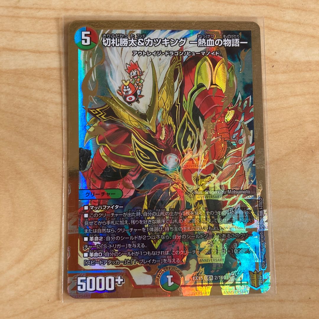 切札勝太&カツキング -熱血の物語- 1枚