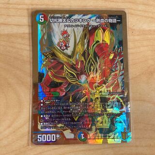 切札勝太&カツキング -熱血の物語- 1枚