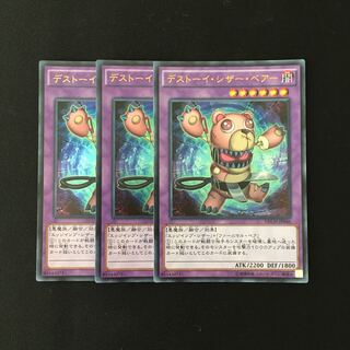 j159 デストーイ・シザー・ベアー ウルトラレア 3枚 遊戯王 トレトレ