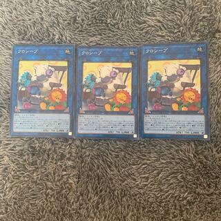 クロシープ ノーマル