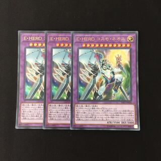 j166 E・HERO コスモ・ネオス ウルトラレア 3枚 遊戯王 トレトレ
