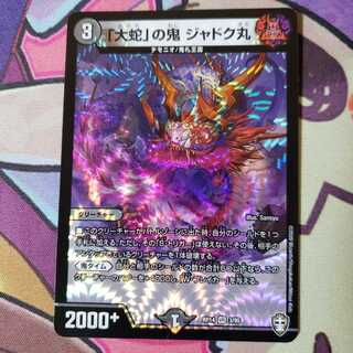 「大蛇」の鬼 ジャドク丸 1枚