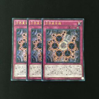 j167 方界曼荼羅 ウルトラレア 3枚 遊戯王 トレトレ