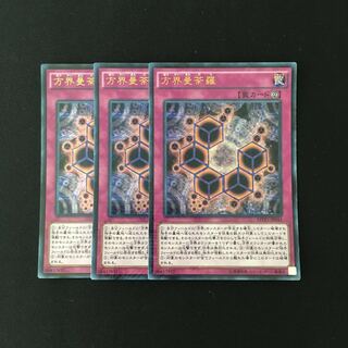 j168 方界曼荼羅 ウルトラレア 3枚 遊戯王 トレトレ