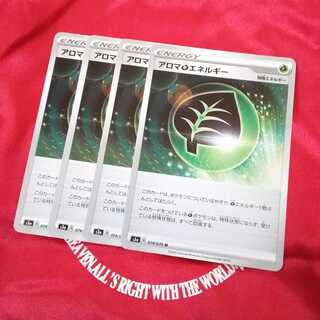 アロマ草エネルギー