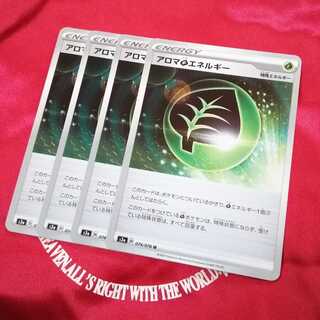 アロマ草エネルギー