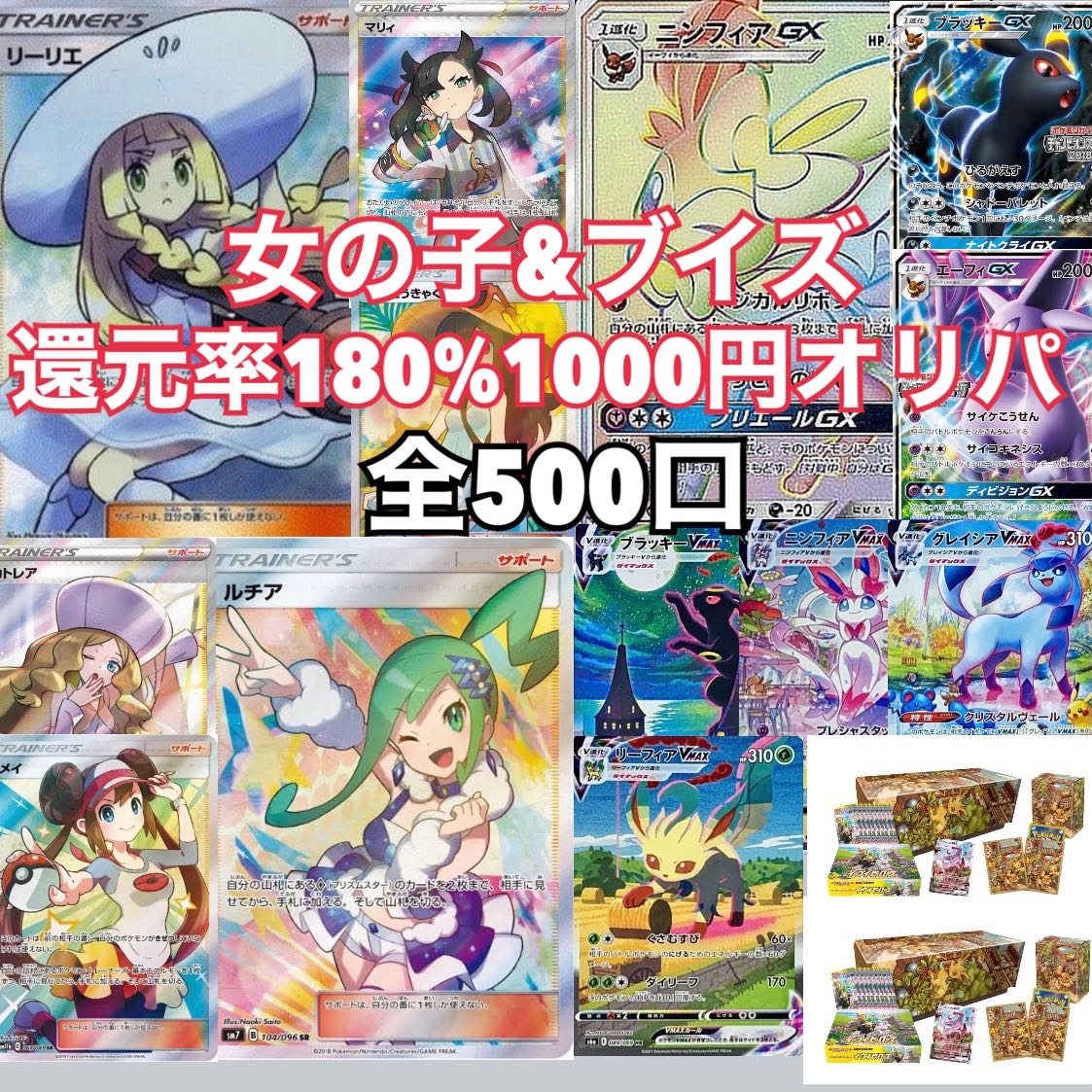 還元率180％　女の子ブイズ1000円オリパ