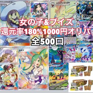 還元率180％　女の子ブイズ1000円オリパ