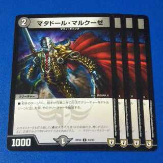 マタドールマルクーゼ　4枚【管理記号1025】