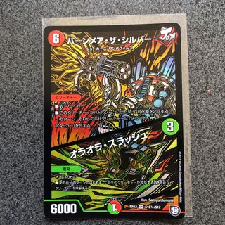 バーンメア・ザ・シルバー/オラオラ・スラッシュ SR