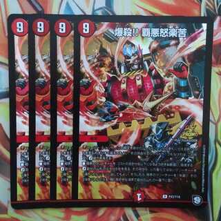 爆殺!! 覇悪怒楽苦 プロモver 四枚セット