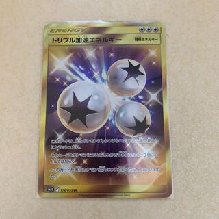 トリプル加速エネルギー UR