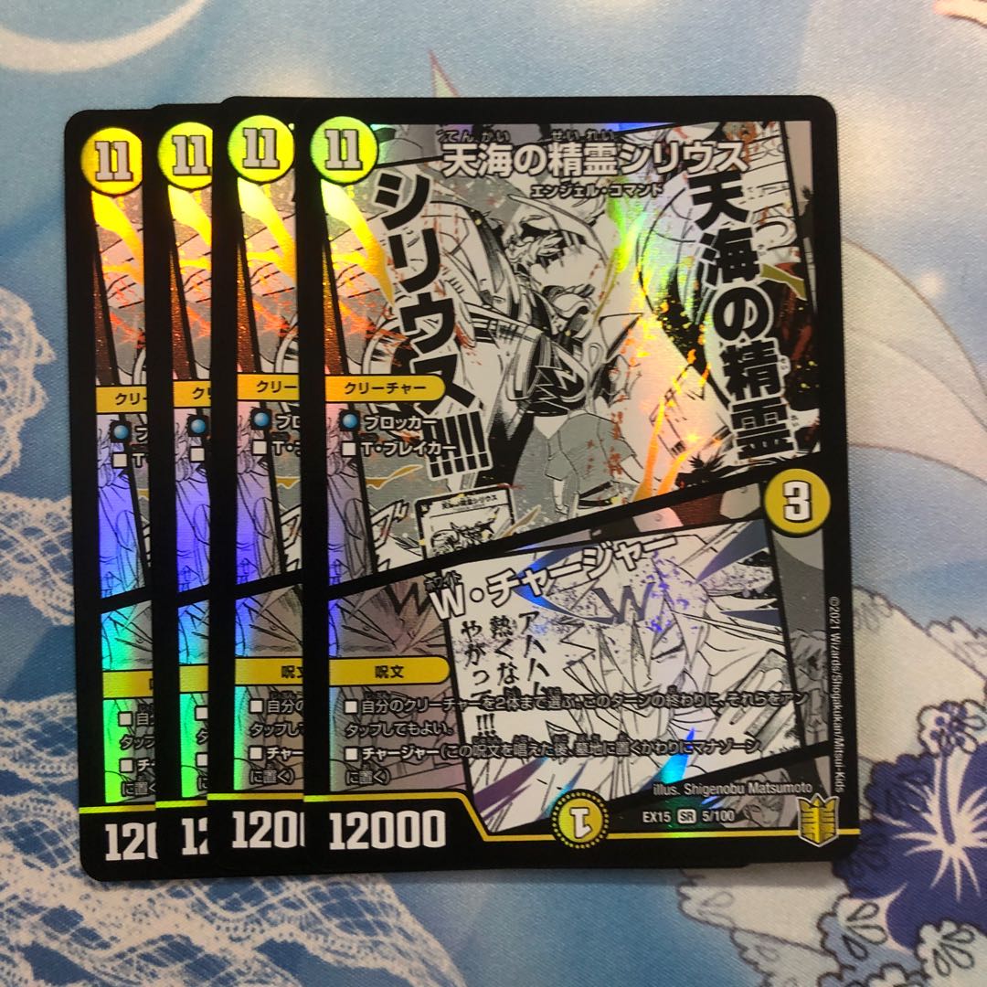 天海の精霊シリウス|W・チャージャー 4枚
