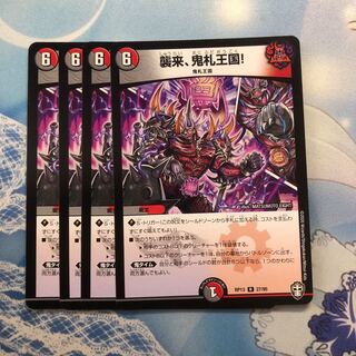 襲来、鬼札王国! 4枚