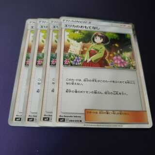 エリカのおもてなし R