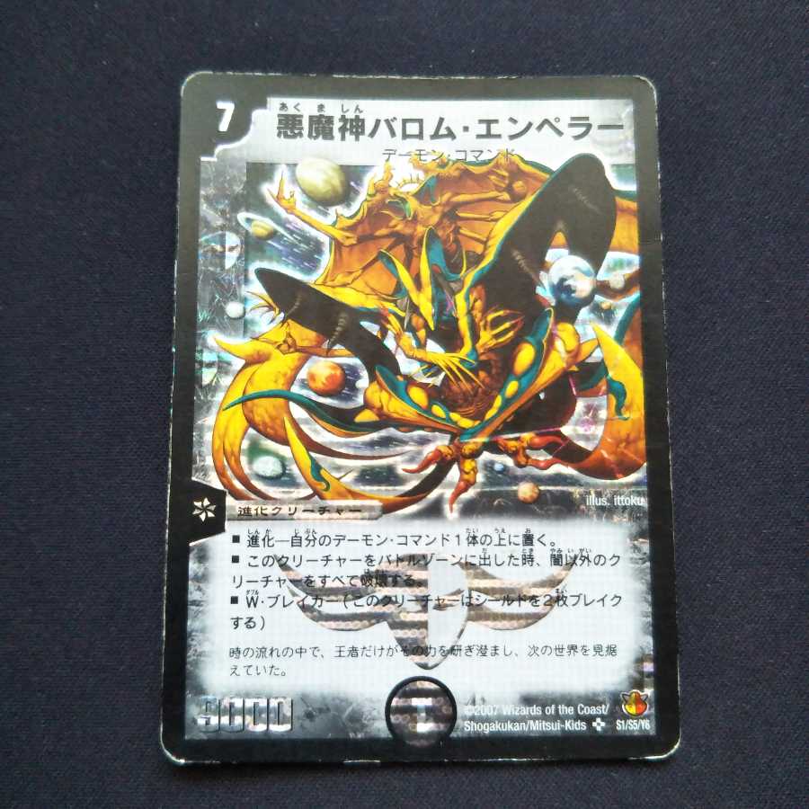 悪魔神バロム・エンペラー SE