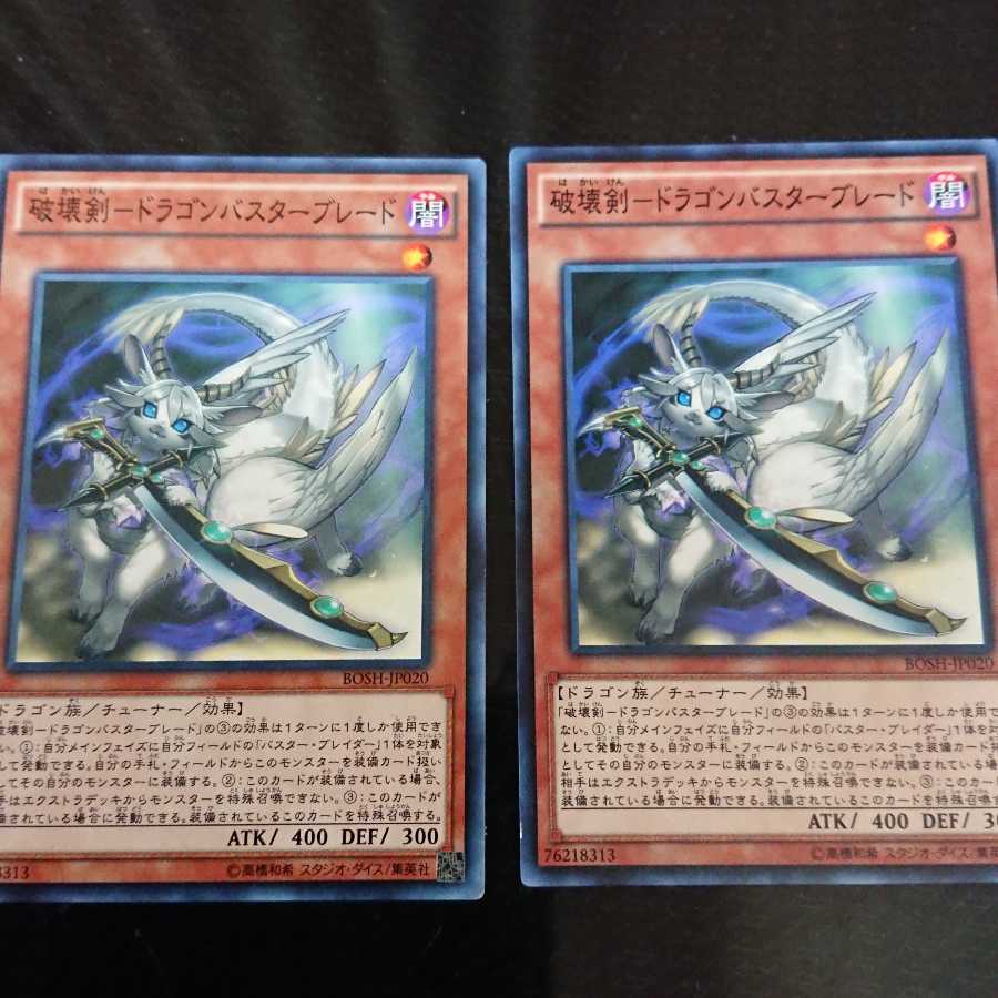 破壊剣-ドラゴンバスターブレード ノーマル 2枚セット