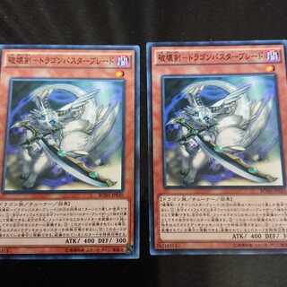 破壊剣-ドラゴンバスターブレード ノーマル 2枚セット