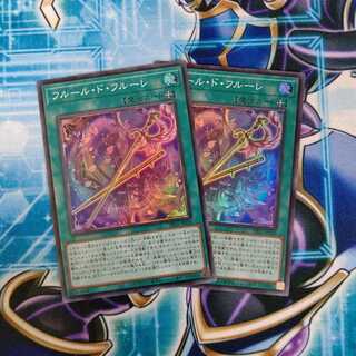 フルール・ド・フルーレ スーパーレア ２枚セット