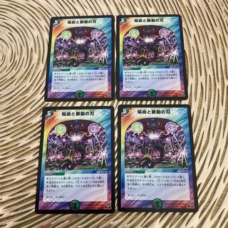 呪術と脈動の刃　四枚