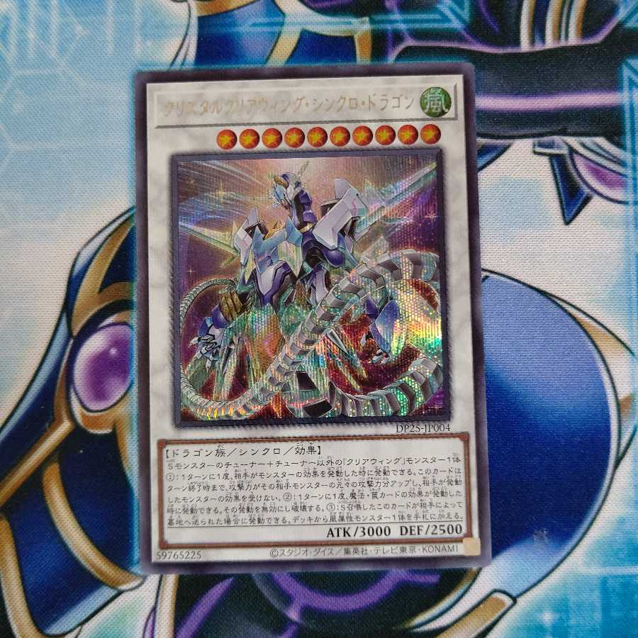 クリスタルクリアウィング・シンクロ・ドラゴン シークレットレア