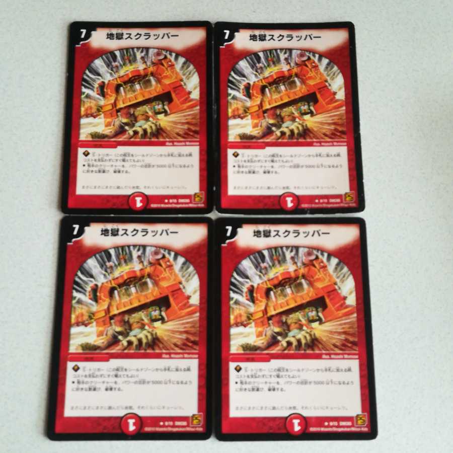 DMC65統一 地獄スクラッパー 4枚