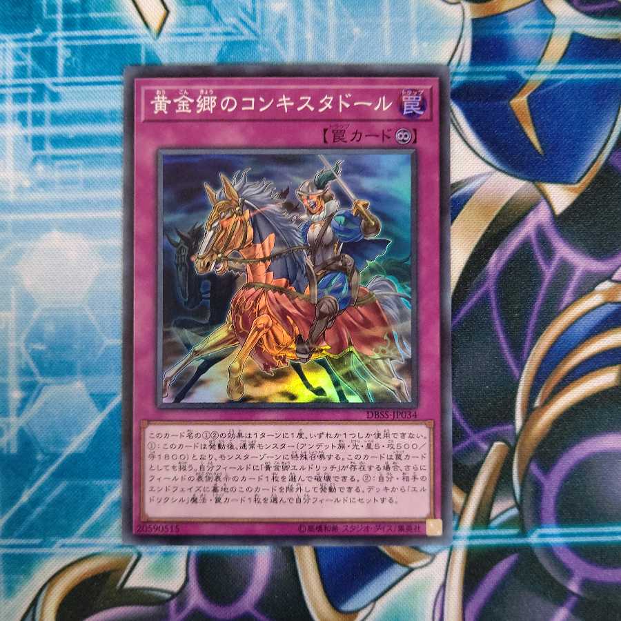 黄金郷のコンキスタドール スーパーレア