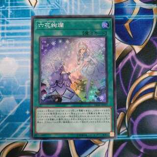 六花絢爛 スーパーレア