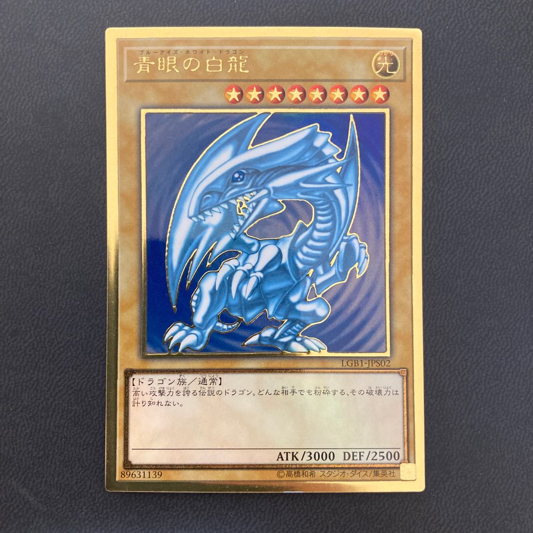 青眼の白龍 プレミアムゴールドレア