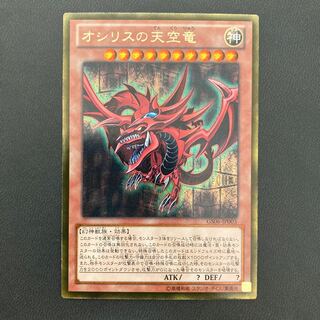 オシリスの天空竜 ゴールドシークレットレア