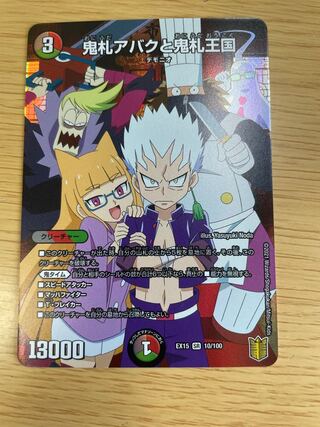 鬼札アバクと鬼札王国