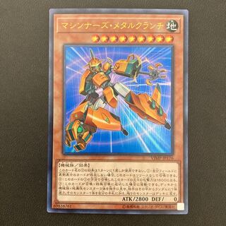 マシンナーズ・メタルクランチ ウルトラレア