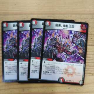 襲来、鬼札王国!4枚セット